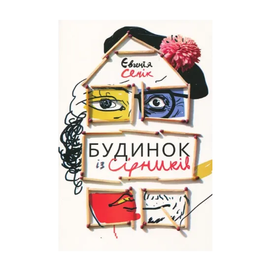Зображення Будинок із сірників, узятих із різних коробок