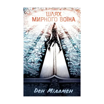 Зображення Шлях мирного воїна