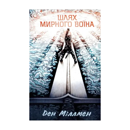 Зображення Шлях мирного воїна