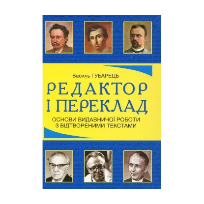 Зображення Редактор і переклад. Основи видавничої роботи з відтвореними текстами. Навчальний посібник