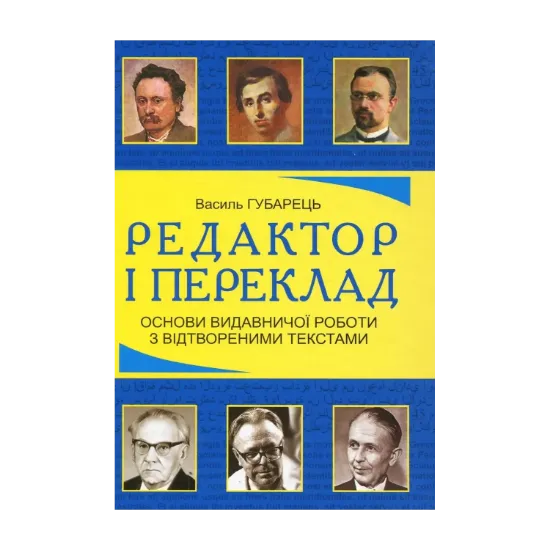 Зображення Редактор і переклад. Основи видавничої роботи з відтвореними текстами. Навчальний посібник