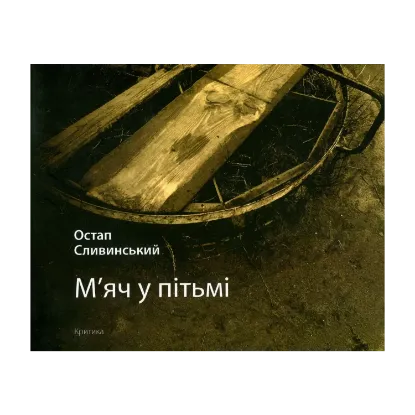 Зображення М'яч у пітьмі