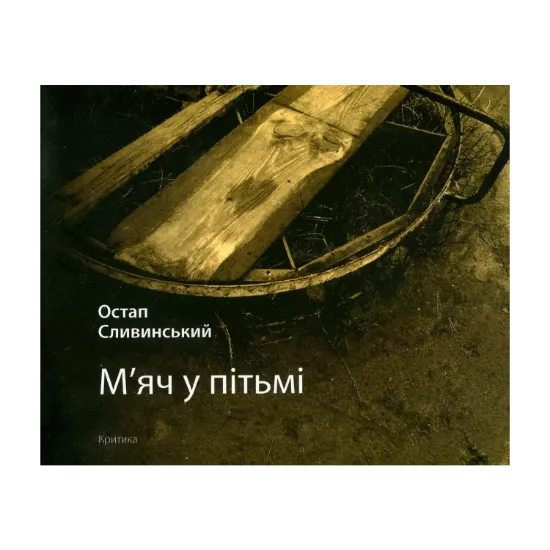 Зображення М'яч у пітьмі