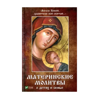 Зображення "Ангеле Божий, хранителю мой святый..." Материнские молитвы о детях и семье