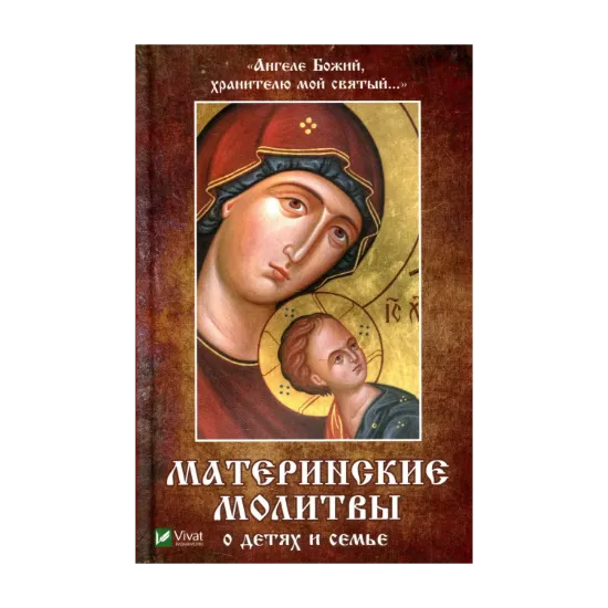Зображення "Ангеле Божий, хранителю мой святый..." Материнские молитвы о детях и семье