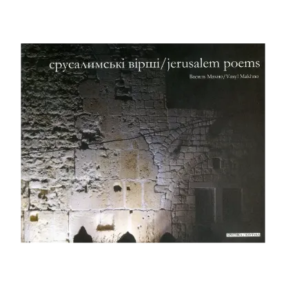 Зображення Єрусалимські вірші / Jerusalem Poems