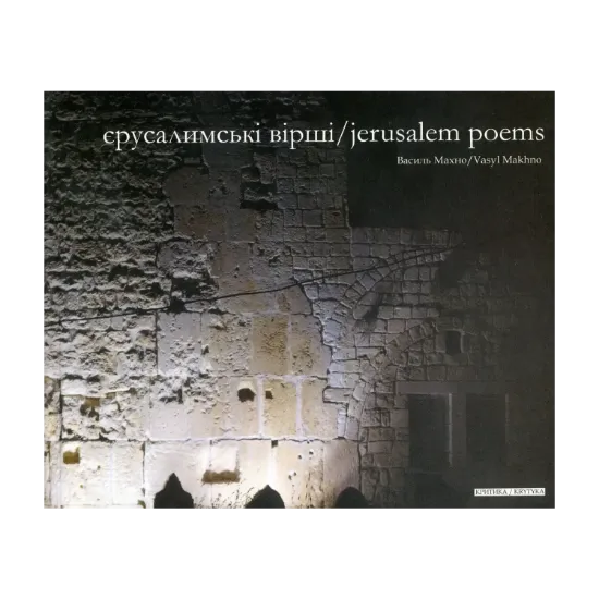 Зображення Єрусалимські вірші / Jerusalem Poems