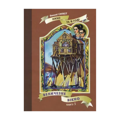 Зображення Величезне вікно. Книга 3