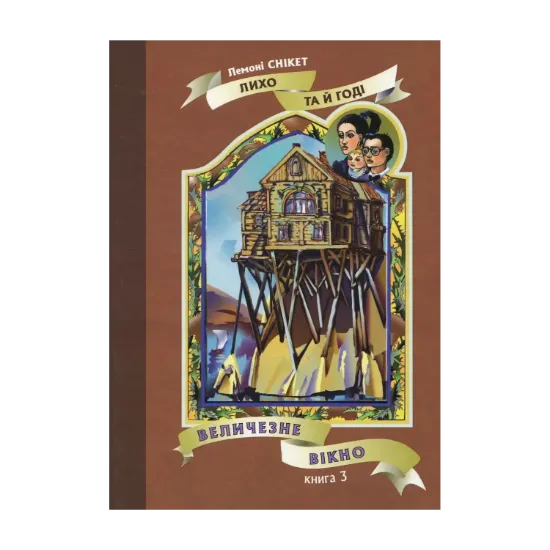 Зображення Величезне вікно. Книга 3