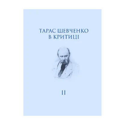 Зображення Тарас Шевченко в критиці. Том 2. Посмертна критика (1861)