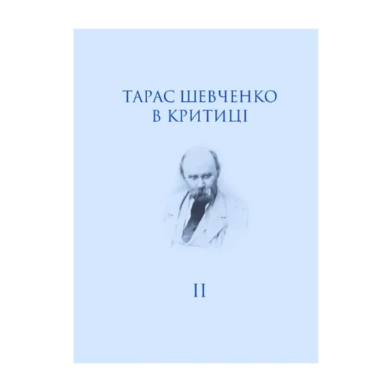 Зображення Тарас Шевченко в критиці. Том 2. Посмертна критика (1861)