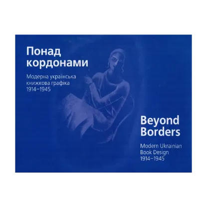 Зображення Понад кордонами. Модерна українська книжкова графіка. 1914–1945