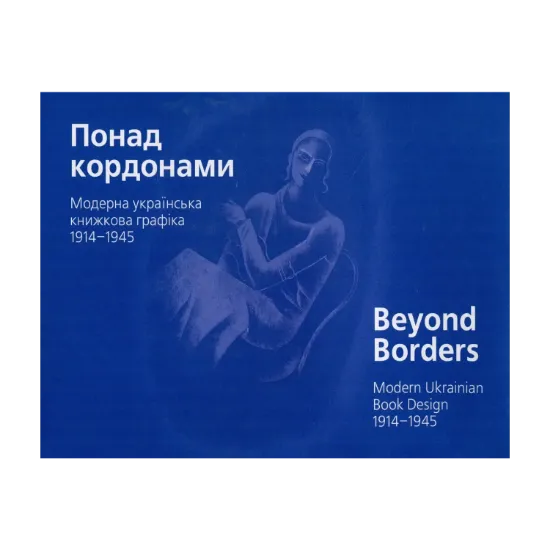 Зображення Понад кордонами. Модерна українська книжкова графіка. 1914–1945