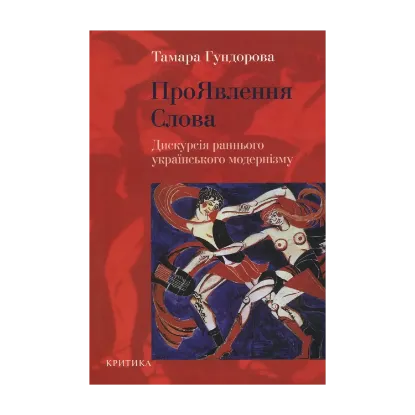 Зображення ПроЯвлення слова. Дискурсія раннього українського модернізму