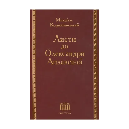 Зображення Листи до Олександри Аплаксіної