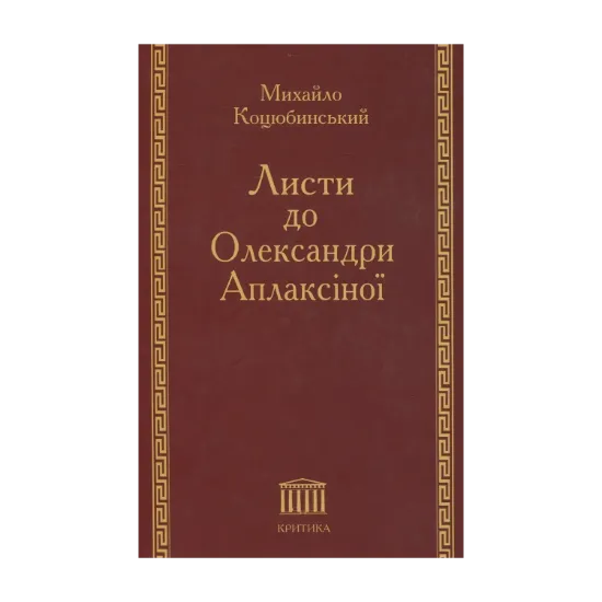 Зображення Листи до Олександри Аплаксіної