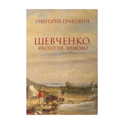 Зображення Шевченко, якого не знаємо. З проблематики символічної автобіографії та сучасної рецепції поета
