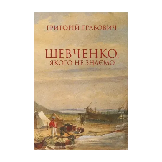 Зображення Шевченко, якого не знаємо. З проблематики символічної автобіографії та сучасної рецепції поета