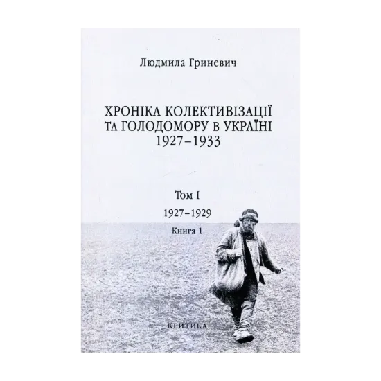 Зображення Хроніка колективізації та Голодомору в Україні 1927-1933. Том I. Початок надзвичайних заходів. Голод 1928–1929 років. Книга 1