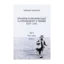Зображення Хроніка колективізації та Голодомору в Україні 1927-1933. Том I. Початок надзвичайних заходів. Голод 1928–1929 років. Книга 1