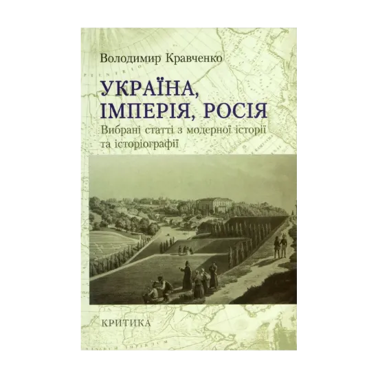 Зображення Україна, Імперія, Росія. Вибрані статті з модерної історії та історіографії