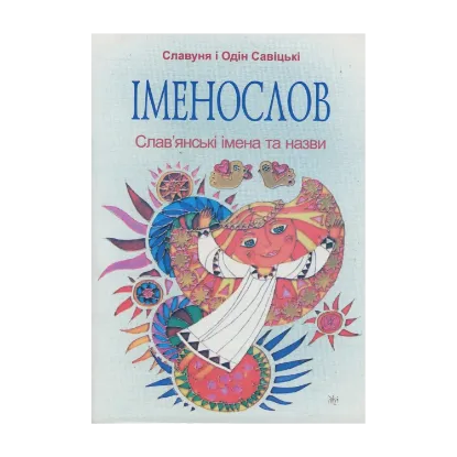Зображення Іменослов. Слав'янські імена та назви
