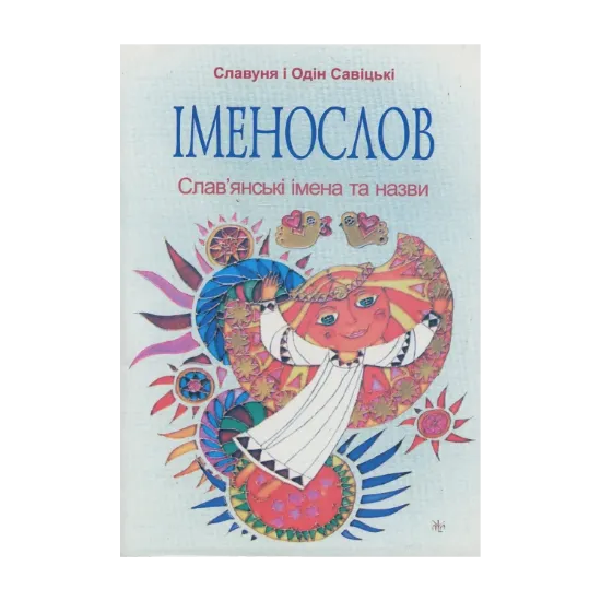 Зображення Іменослов. Слав'янські імена та назви