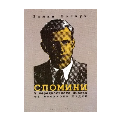 Зображення Спомини з передвоєнного Львова та воєнного Відня