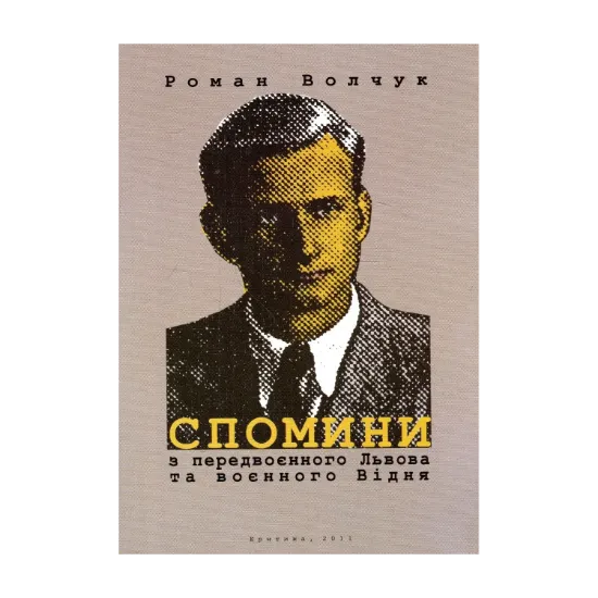 Зображення Спомини з передвоєнного Львова та воєнного Відня