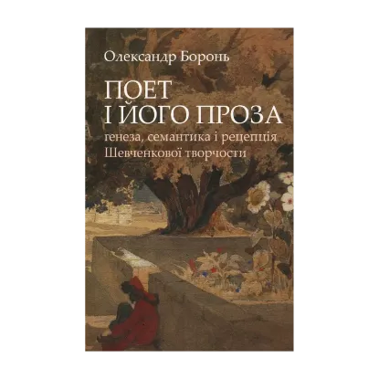 Зображення Поет і його проза. Ґенеза, семантика і рецепція Шевченкової творчості