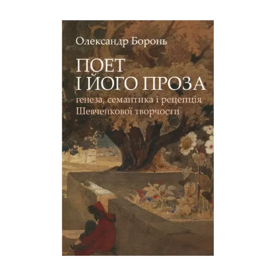 Зображення Поет і його проза. Ґенеза, семантика і рецепція Шевченкової творчості
