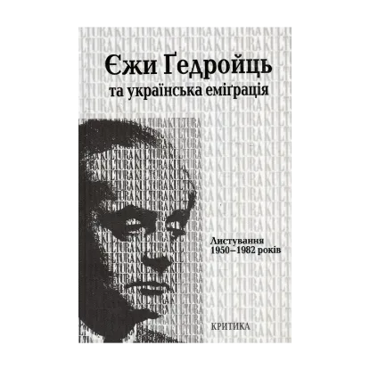 Зображення Єжи Ґедройць та українська еміґрація. Листування 1950–1982 років