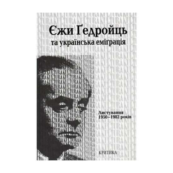 Зображення Єжи Ґедройць та українська еміґрація. Листування 1950–1982 років