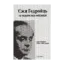 Зображення Єжи Ґедройць та українська еміґрація. Листування 1950–1982 років