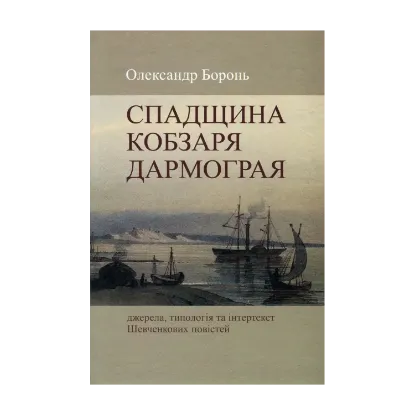 Зображення Спадщина Кобзаря Дармограя. Джерела, типологія та інтертекст Шевченкових повістей