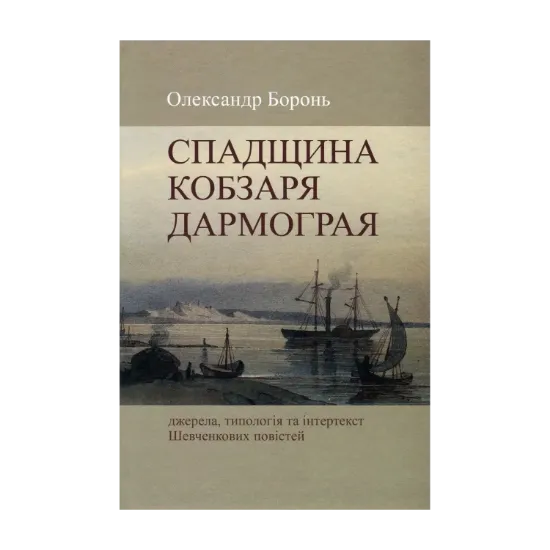 Зображення Спадщина Кобзаря Дармограя. Джерела, типологія та інтертекст Шевченкових повістей