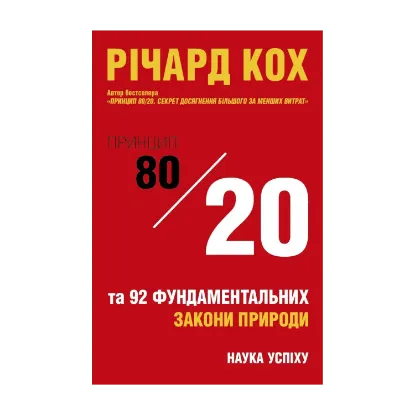Зображення Принцип 80/20 та 92 інших фундаментальних законів природи. Наука успіху