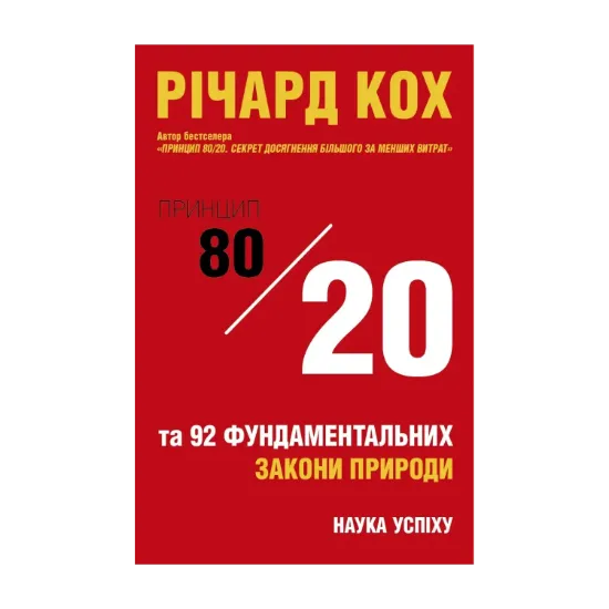 Зображення Принцип 80/20 та 92 інших фундаментальних законів природи. Наука успіху