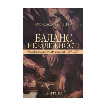 Зображення Баланс незалежності. Хроніка економічних реформ (1989-2005)