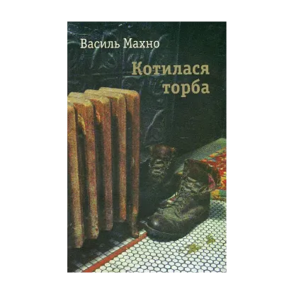 Зображення Котилася торба
