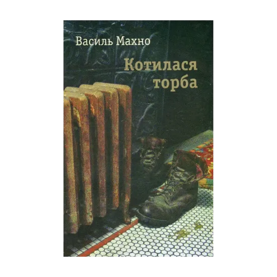 Зображення Котилася торба