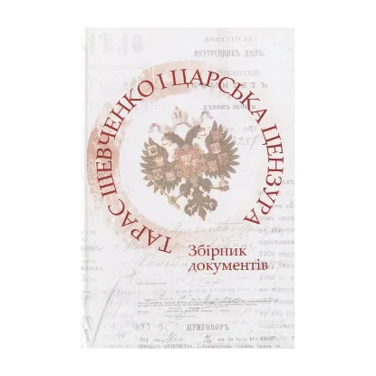 Зображення Тарас Шевченко і царська цензура: Збірник документів