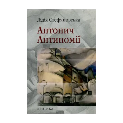 Зображення Антонич. Антиномії