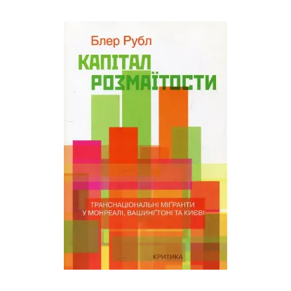 Зображення Капітал розмаїтости. Транснаціональні мігранти у Монреалі, Вашингтоні та Києві