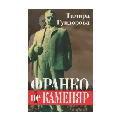 Зображення Франко не Каменяр. Франко і Каменяр