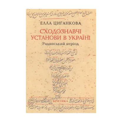 Зображення Сходознавчі установи в Україні (радянський період)