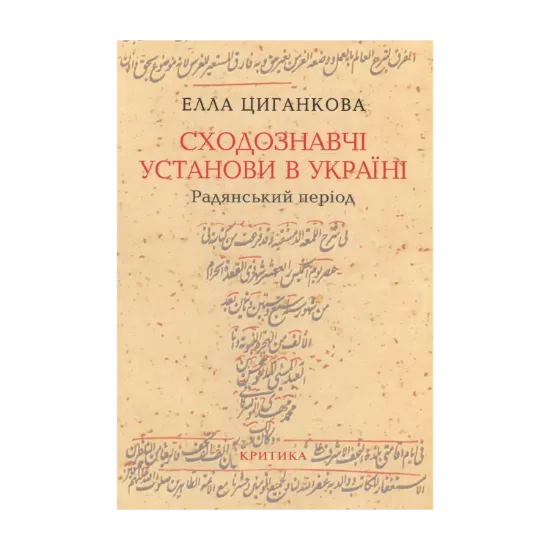 Зображення Сходознавчі установи в Україні (радянський період)