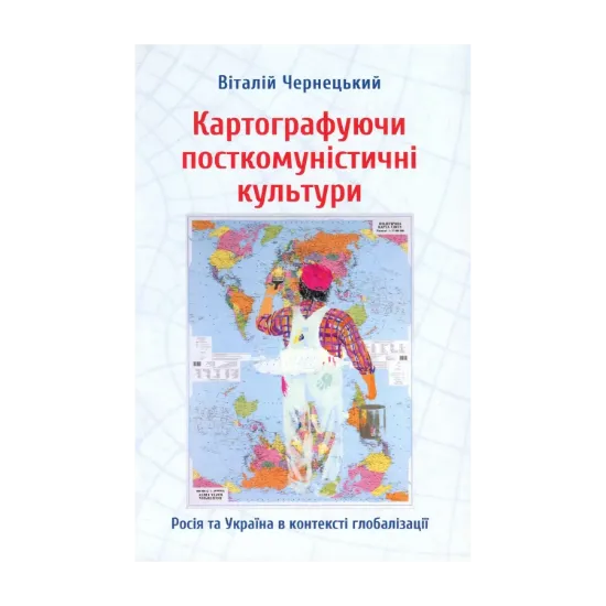 Зображення Картографуючи посткомуністичні культури. Росія та Україна в контексті глобалізації