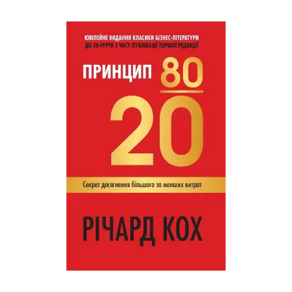 Зображення Принцип 80/20. Секрет досягнення більшого за менших витрат