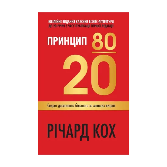 Зображення Принцип 80/20. Секрет досягнення більшого за менших витрат